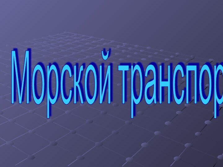 Морской транспорт