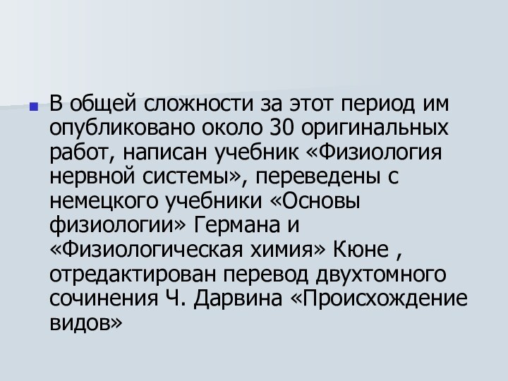 В общей сложности за этот период им опубликовано около 30 оригинальных работ,