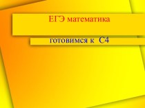 ЕГЭ математика готовимся к С4