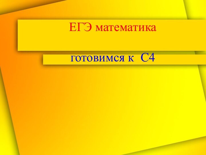 ЕГЭ математика  готовимся к С4