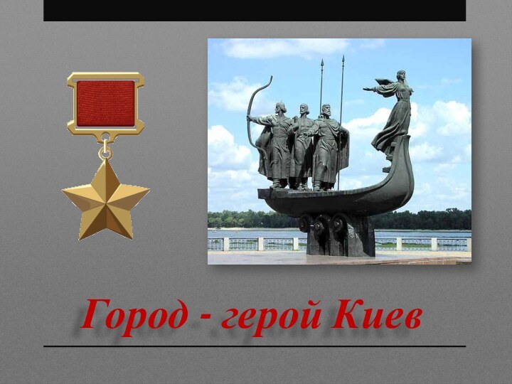 Город - герой Киев