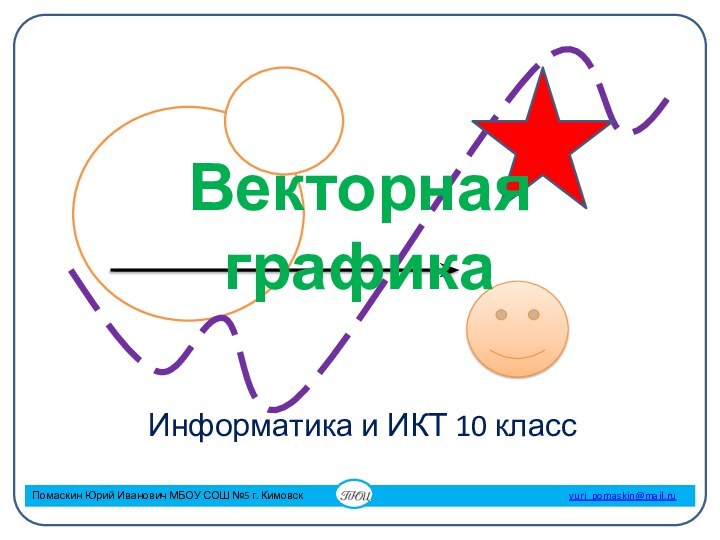 Векторная графикаИнформатика и ИКТ 10 класс