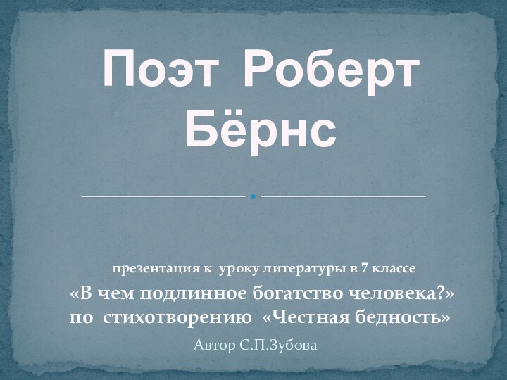 Автор С.П.Зубова   МОУ «Основная  общеобразовательная школа №4