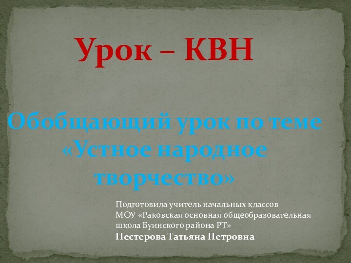 Урок – КВН Обобщающий урок по теме «Устное народное творчество»Подготовила учитель начальных