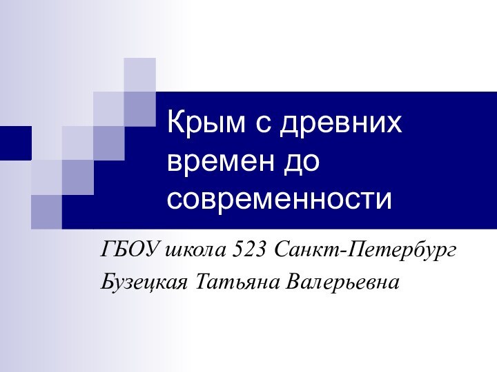 Крым с древних времен до современностиГБОУ школа 523 Санкт-ПетербургБузецкая Татьяна Валерьевна