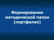 Формирование методической папки (портфолио)