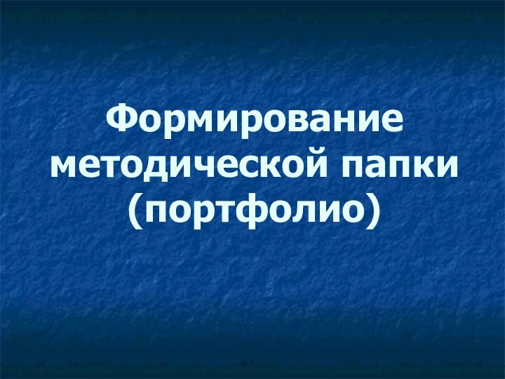 Формирование  методической папки (портфолио)