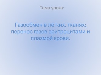 Газообмен в лёгких, тканях; перенос газов эритроцитами и плазмой крови.