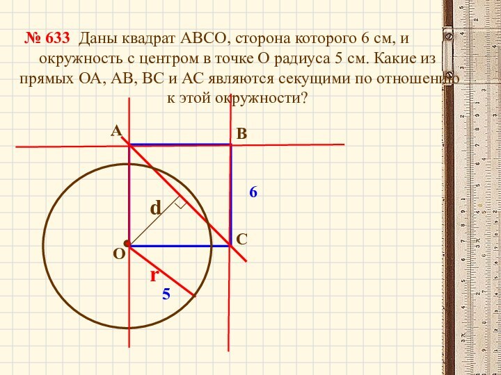 Даны квадрат АВСО, сторона которого 6 см, и окружность с