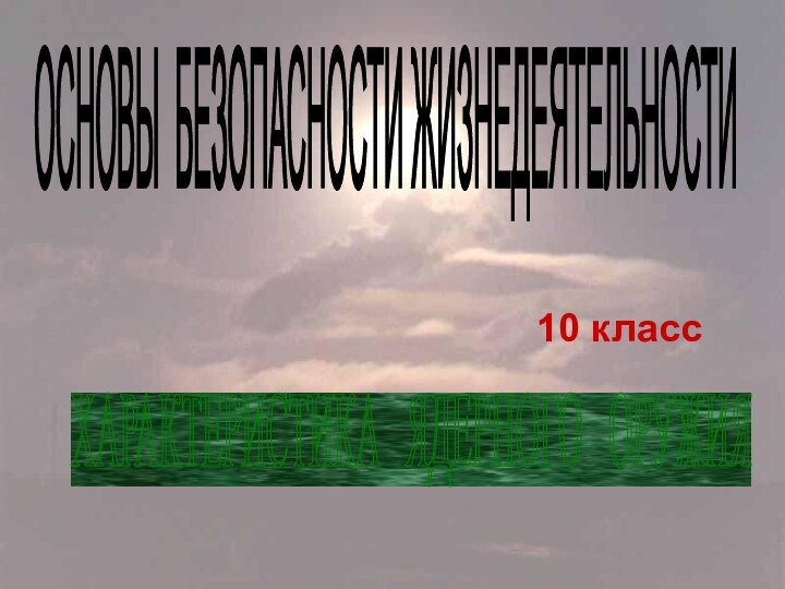 ОСНОВЫ БЕЗОПАСНОСТИ ЖИЗНЕДЕЯТЕЛЬНОСТИ ХАРАКТЕРИСТИКА  ЯДЕРНОГО  ОРУЖИЯ