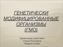 Генетически модифицированные организмы