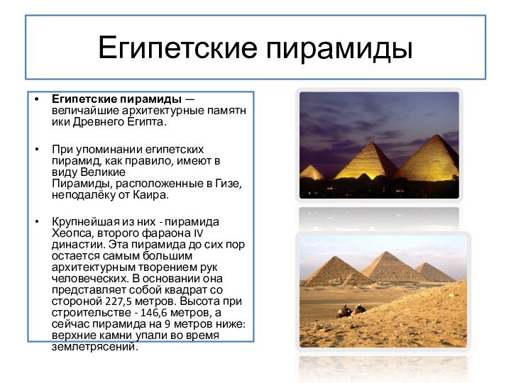 Египетские пирамидыЕгипетские пирамиды — величайшие архитектурные памятники Древнего Египта.При упоминании египетских пирамид, как правило, имеют в