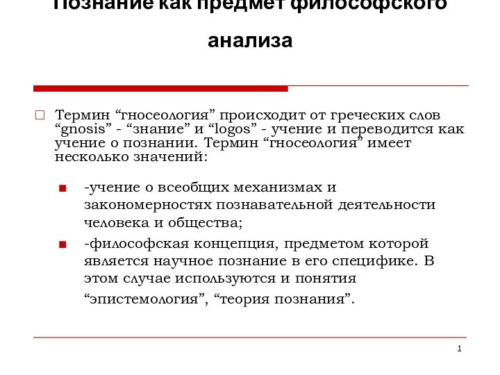 Познание как предмет философского анализа Термин “гносеология” происходит от греческих слов “gnosis”