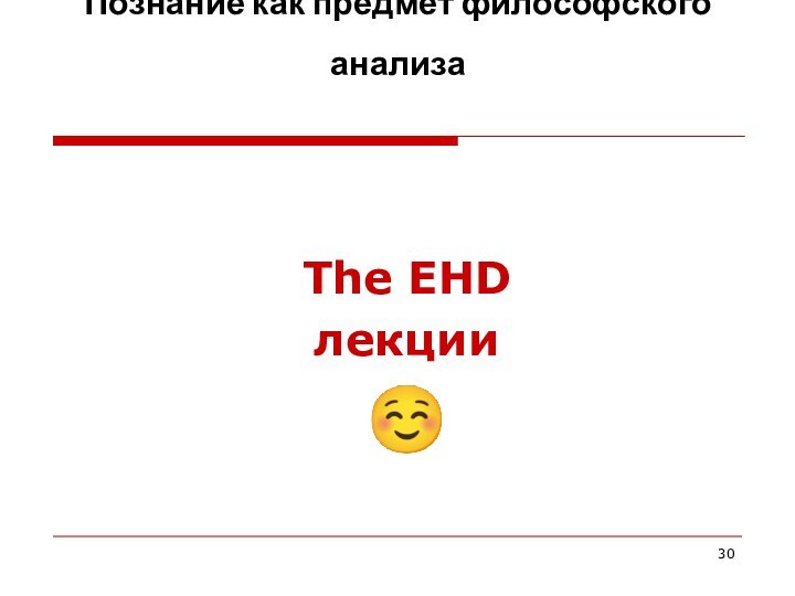 Познание как предмет философского анализа The EHD лекции☺