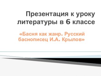 Басня как жанр. Русский баснописец И.А. Крылов