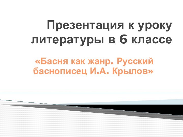 Презентация к уроку литературы в 6 классе«Басня как жанр. Русский баснописец И.А. Крылов»