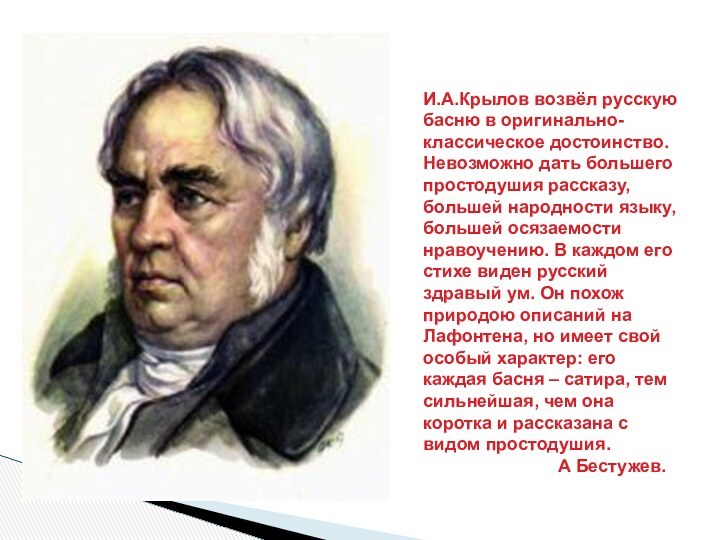 И.А.Крылов возвёл русскую басню в оригинально-классическое достоинство. Невозможно дать большего простодушия рассказу,