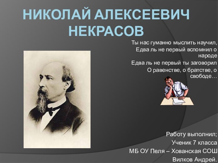 Николай Алексеевич Некрасов Ты нас гуманно мыслить научил,                                       Едва ль не