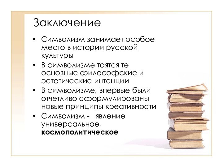 ЗаключениеСимволизм занимает особое место в истории русской культурыВ символизме таятся те основные