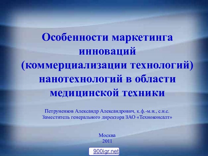 Особенности маркетинга инноваций  (коммерциализации технологий)  нанотехнологий в области медицинской техникиПетруненков