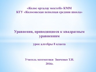 Уравнения, приводящиеся к квадратным уравнениям