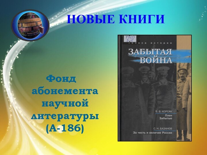 Фонд абонемента научной литературы  (А-186)НОВЫЕ КНИГИ