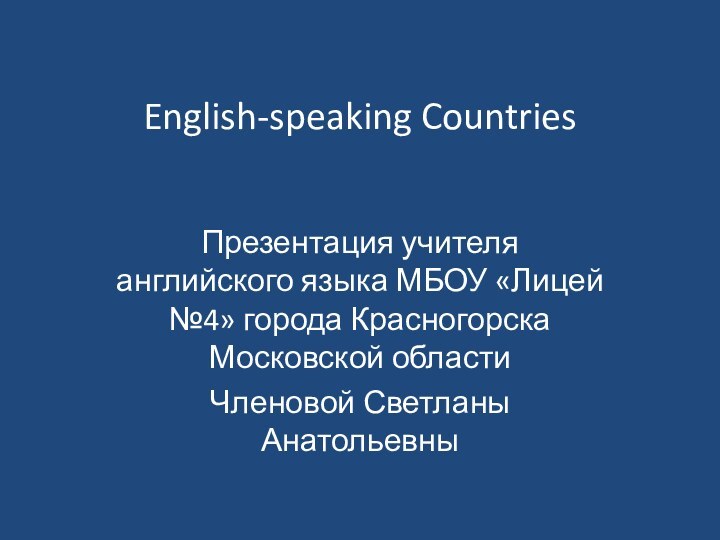 English-speaking Countries  Презентация учителя английского языка МБОУ «Лицей №4» города