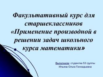 Применение производной в решении задач школьного курса математики