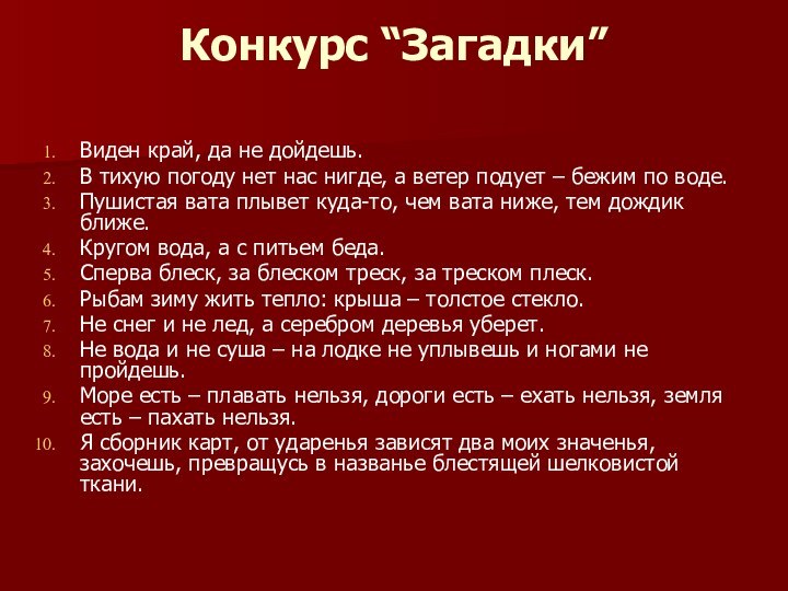 Конкурс “Загадки”  Виден край, да не дойдешь. В тихую погоду нет