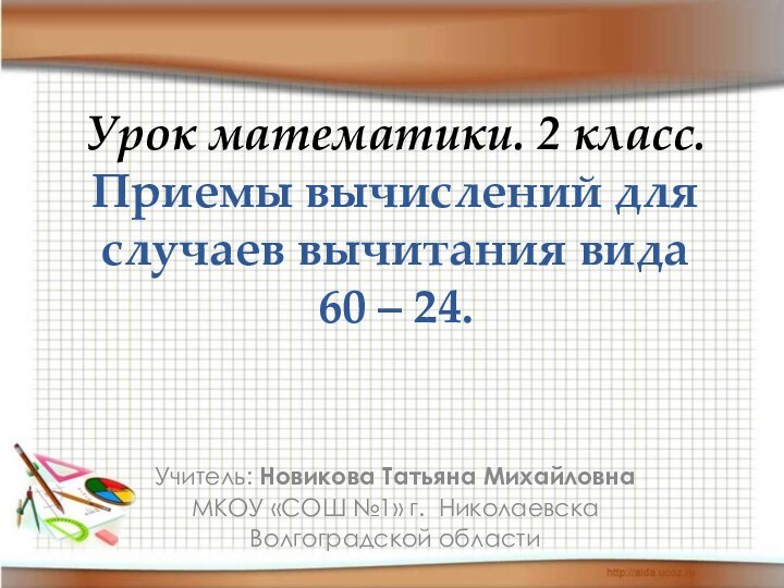 Урок математики. 2 класс. Приемы вычислений для случаев вычитания вида  60