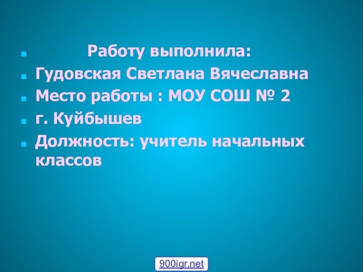 Работу выполнила: Гудовская Светлана ВячеславнаМесто работы