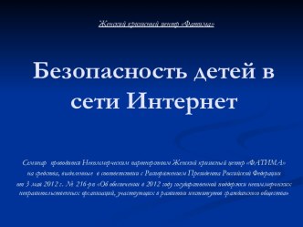 Информационная безопасность детей в Интернете