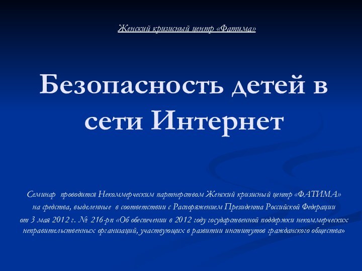 Безопасность детей в сети Интернет  Семинар проводится Некоммерческим партнерством