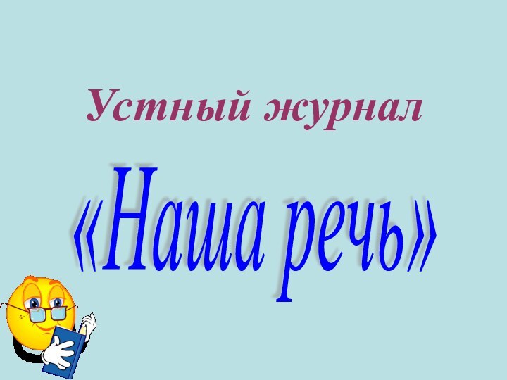 Устный журнал  «Наша речь»