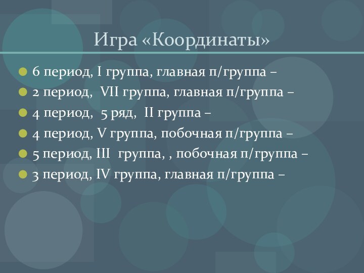 Игра «Координаты»6 период, I группа, главная п/группа – 2 период, VII группа,