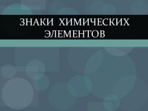 Обозначения химических элементов