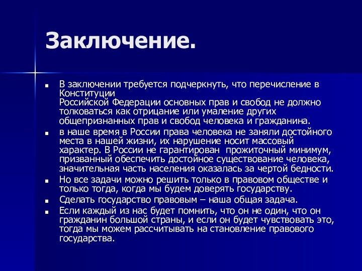 Заключение. В заключении требуется подчеркнуть, что перечисление в Конституции Российской Федерации основных