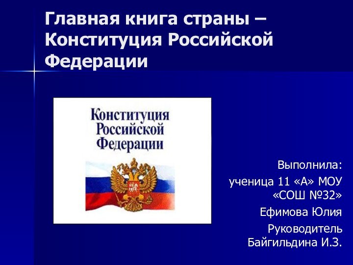 Главная книга страны –  Конституция Российской ФедерацииВыполнила:ученица 11 «А» МОУ «СОШ