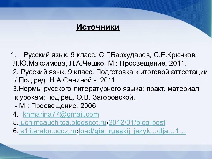 ИсточникиРусский язык. 9 класс. С.Г.Бархударов, С.Е.Крючков,Л.Ю.Максимова, Л.А.Чешко. М.: Просвещение, 2011.2. Русский язык.