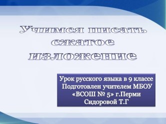 Учимся писать сжатое изложение