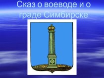 Сказ о воеводе и о граде Симбирске