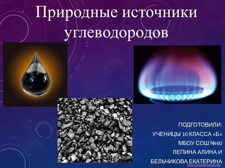 Природные источники углеводородовПодготовили:Ученицы 10 класса «Б»МБОУ СОШ №60Лепина Алина и Бельчикова Екатеринаhttp://prezentacija.biz