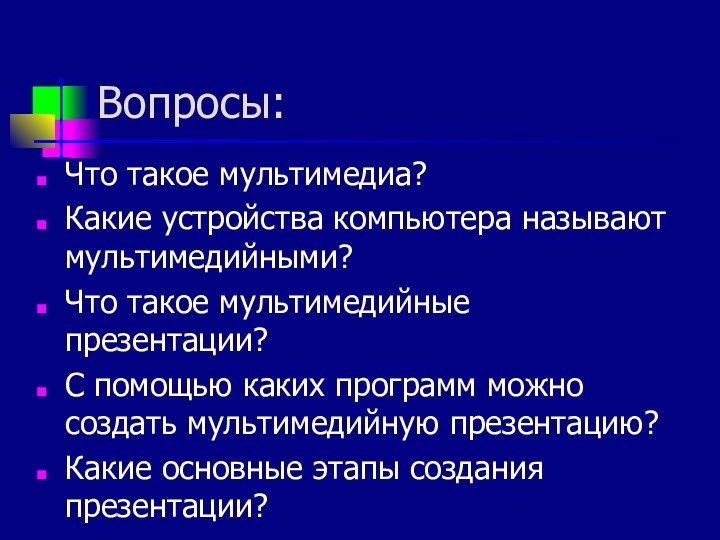 Вопросы:Что такое мультимедиа?Какие устройства компьютера называют мультимедийными?Что такое мультимедийные презентации?С помощью каких