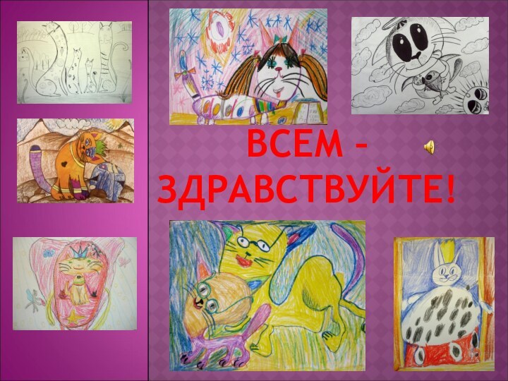 ВСЕМ – ЗДРАВСТВУЙТЕ!