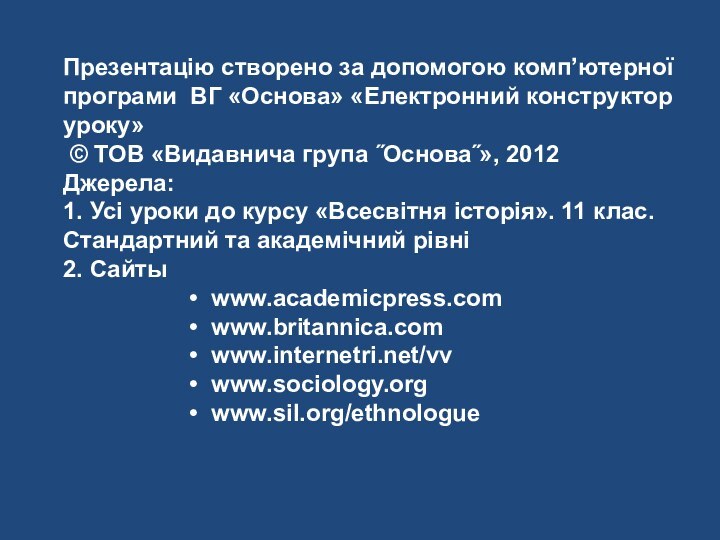 Презентацію створено за допомогою комп’ютерної програми ВГ «Основа» «Електронний конструктор уроку»