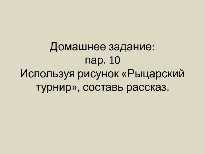 Домашнее задание: пар. 10 Используя