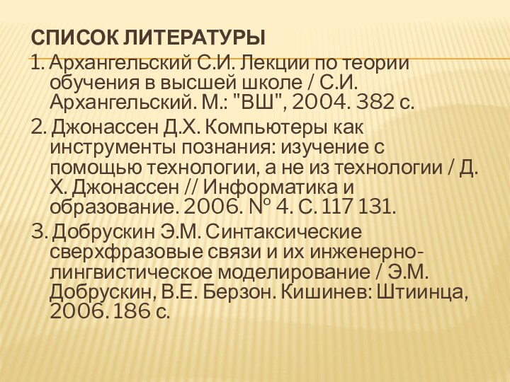 СПИСОК ЛИТЕРАТУРЫ1. Архангельский С.И. Лекции по теории обучения в высшей школе /