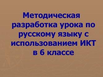 Методическая разработка урока по русскому языку с использованием ИКТ в 6 классе Числительное