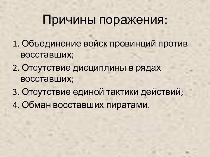 Причины поражения:1. Объединение войск провинций против восставших;2. Отсутствие дисциплины в рядах восставших;3.