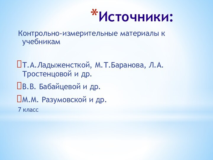 Источники:Контрольно-измерительные материалы к учебникамТ.А.Ладыженсткой, М.Т.Баранова, Л.А.Тростенцовой и др.В.В. Бабайцевой и др.М.М. Разумовской